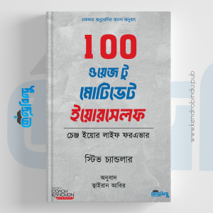 100 ওয়েজ টু মোটিভেট ইয়োরসেলফ, 100 Ways to Motivate Yourself