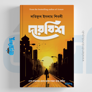 দারবিশ, Darbish, Latiful Islam Shibli, লতিফুল ইসলাম শিবলী