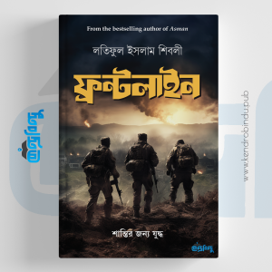 ফ্রন্টলাইন | শান্তির জন্য যুদ্ধ