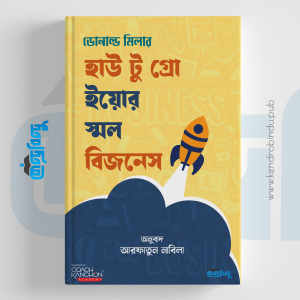 How to Grow Your Small Business, Small Business, হাউ টু গ্রো ইয়োর স্মল বিজনেস, ডোনাল্ড মিলার, স্মল বিজনেস, বিজনেস