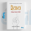 ইমাম | নেতৃত্ব হলো আমানত, লতিফুল ইসলাম শিবলী