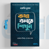 Kotha Bolte Shikhun, কথা বলতে শিখুন, ওয়াহিদ তুষার, How to talk to anyone, হাউ টু টক টু এনি ওয়ান