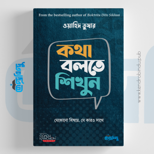 Kotha Bolte Shikhun, কথা বলতে শিখুন, ওয়াহিদ তুষার, How to talk to anyone, হাউ টু টক টু এনি ওয়ান