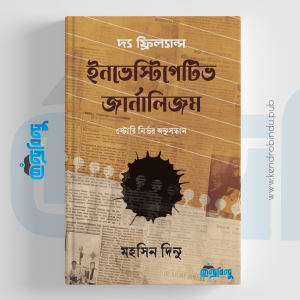 দ্য ফ্রিল্যান্স ইনভেস্টিগেটিভ জার্নালিজম