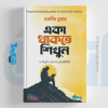 একা থাকতে শিখুন, ওয়াহিদ তুষার