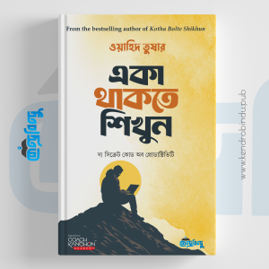 একা থাকতে শিখুন, ওয়াহিদ তুষার