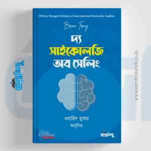 দ্য সাইকোলজি অব সেলিং